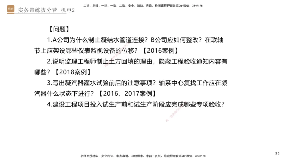 02.2025石莉-实务带练拔分营-机电实务2_2026年一级建造师_2026年一建机电_2025年一建机电SVIP_04-冲刺串讲✿考点强化✿小灶集训_52-机电《实务带练拔分》石莉HX_讲义