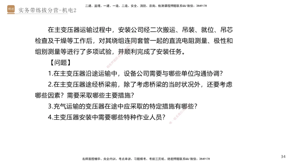 02.2025石莉-实务带练拔分营-机电实务2_2026年一级建造师_2026年一建机电_2025年一建机电SVIP_04-冲刺串讲✿考点强化✿小灶集训_52-机电《实务带练拔分》石莉HX_讲义