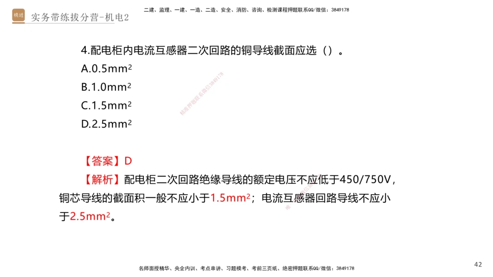 02.2025石莉-实务带练拔分营-机电实务2_2026年一级建造师_2026年一建机电_2025年一建机电SVIP_04-冲刺串讲✿考点强化✿小灶集训_52-机电《实务带练拔分》石莉HX_讲义