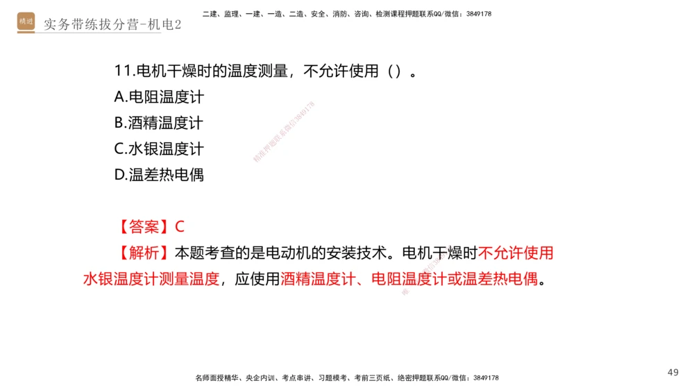02.2025石莉-实务带练拔分营-机电实务2_2026年一级建造师_2026年一建机电_2025年一建机电SVIP_04-冲刺串讲✿考点强化✿小灶集训_52-机电《实务带练拔分》石莉HX_讲义