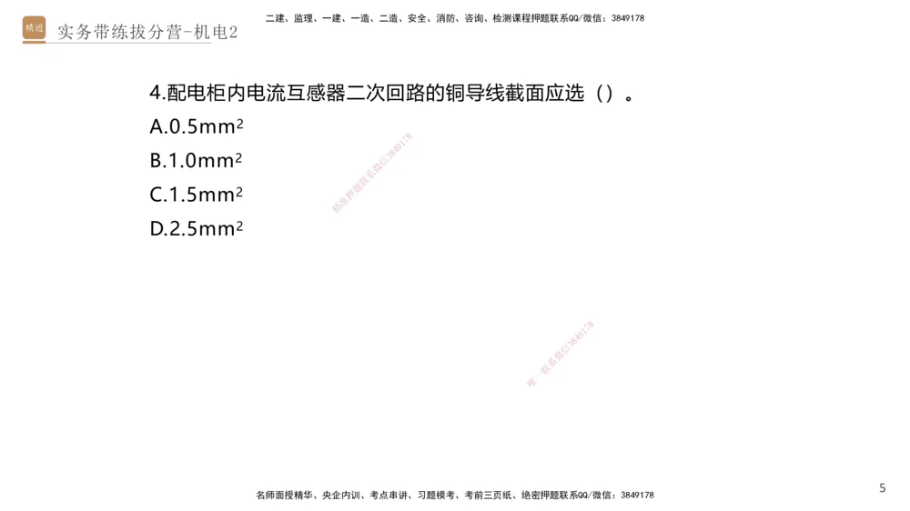 02.2025石莉-实务带练拔分营-机电实务2_2026年一级建造师_2026年一建机电_2025年一建机电SVIP_04-冲刺串讲✿考点强化✿小灶集训_52-机电《实务带练拔分》石莉HX_讲义