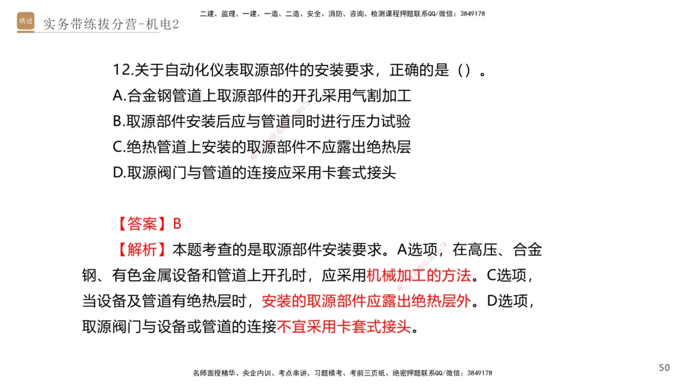 02.2025石莉-实务带练拔分营-机电实务2_2026年一级建造师_2026年一建机电_2025年一建机电SVIP_04-冲刺串讲✿考点强化✿小灶集训_52-机电《实务带练拔分》石莉HX_讲义
