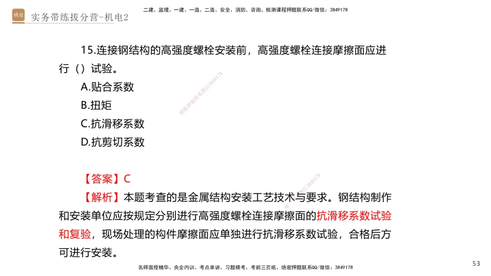 02.2025石莉-实务带练拔分营-机电实务2_2026年一级建造师_2026年一建机电_2025年一建机电SVIP_04-冲刺串讲✿考点强化✿小灶集训_52-机电《实务带练拔分》石莉HX_讲义