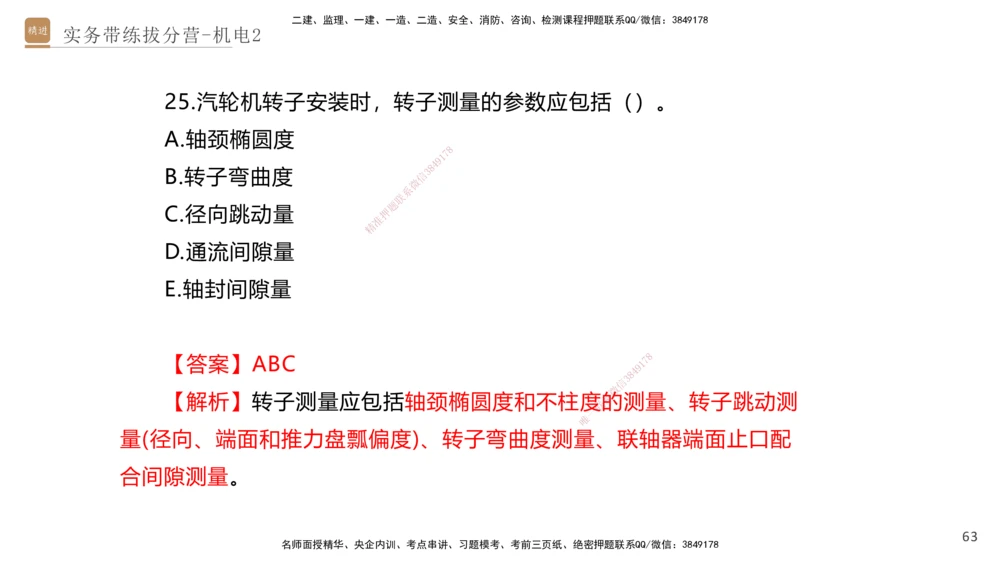 02.2025石莉-实务带练拔分营-机电实务2_2026年一级建造师_2026年一建机电_2025年一建机电SVIP_04-冲刺串讲✿考点强化✿小灶集训_52-机电《实务带练拔分》石莉HX_讲义