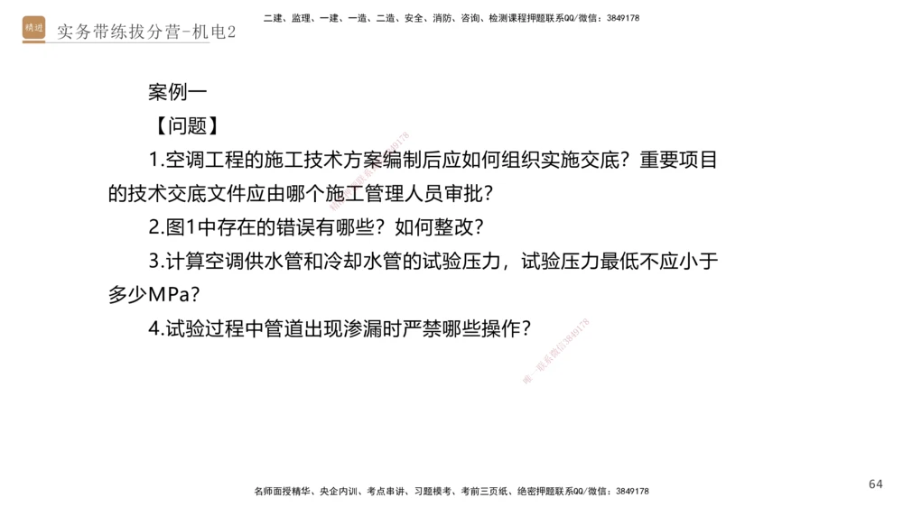 02.2025石莉-实务带练拔分营-机电实务2_2026年一级建造师_2026年一建机电_2025年一建机电SVIP_04-冲刺串讲✿考点强化✿小灶集训_52-机电《实务带练拔分》石莉HX_讲义