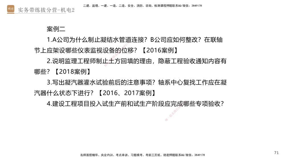 02.2025石莉-实务带练拔分营-机电实务2_2026年一级建造师_2026年一建机电_2025年一建机电SVIP_04-冲刺串讲✿考点强化✿小灶集训_52-机电《实务带练拔分》石莉HX_讲义