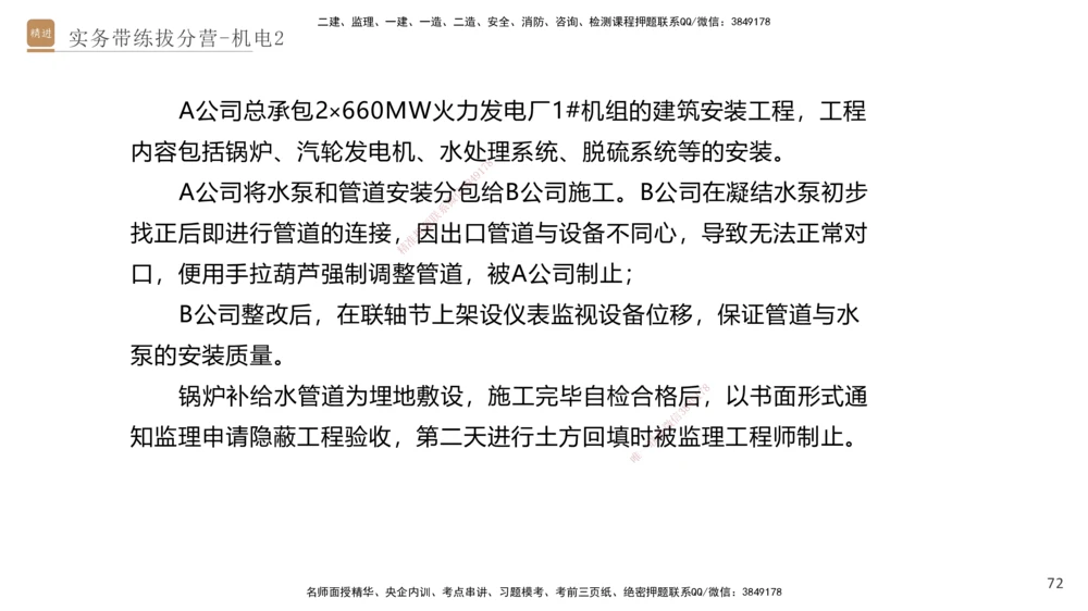 02.2025石莉-实务带练拔分营-机电实务2_2026年一级建造师_2026年一建机电_2025年一建机电SVIP_04-冲刺串讲✿考点强化✿小灶集训_52-机电《实务带练拔分》石莉HX_讲义