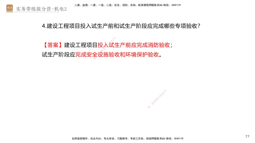 02.2025石莉-实务带练拔分营-机电实务2_2026年一级建造师_2026年一建机电_2025年一建机电SVIP_04-冲刺串讲✿考点强化✿小灶集训_52-机电《实务带练拔分》石莉HX_讲义