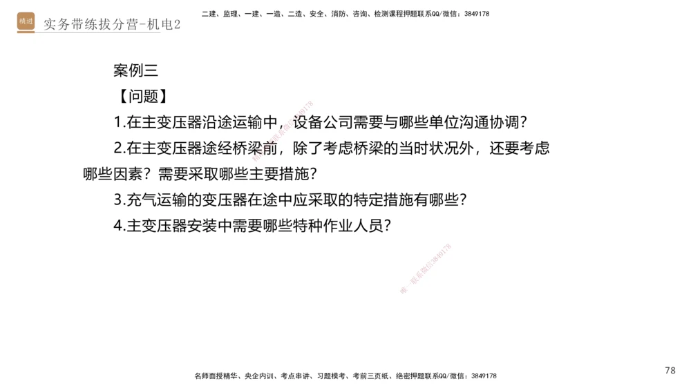 02.2025石莉-实务带练拔分营-机电实务2_2026年一级建造师_2026年一建机电_2025年一建机电SVIP_04-冲刺串讲✿考点强化✿小灶集训_52-机电《实务带练拔分》石莉HX_讲义
