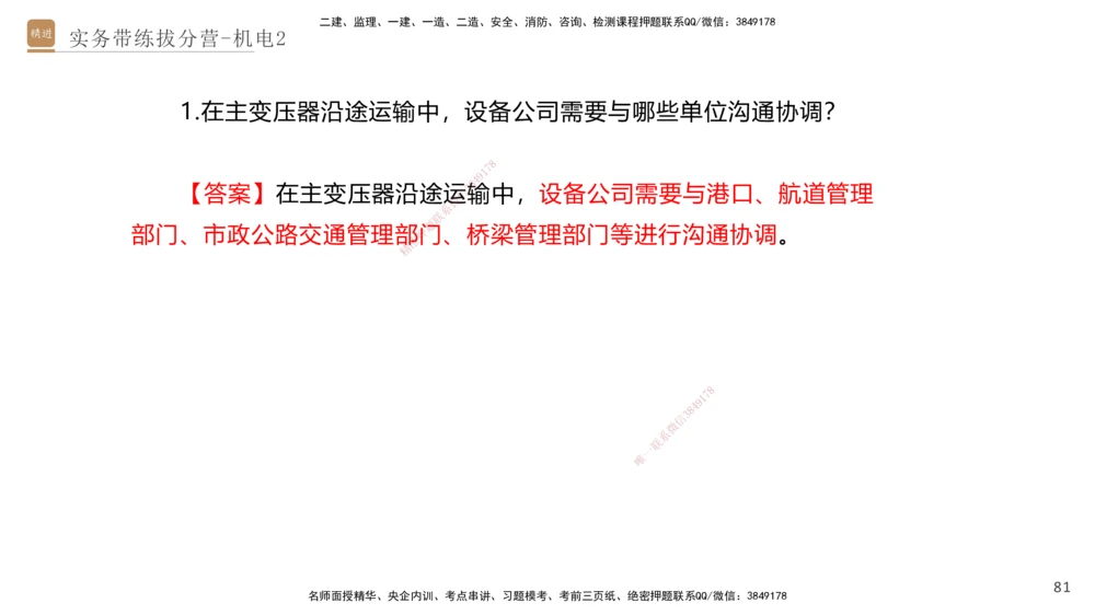 02.2025石莉-实务带练拔分营-机电实务2_2026年一级建造师_2026年一建机电_2025年一建机电SVIP_04-冲刺串讲✿考点强化✿小灶集训_52-机电《实务带练拔分》石莉HX_讲义