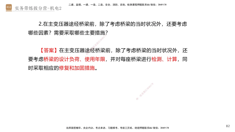 02.2025石莉-实务带练拔分营-机电实务2_2026年一级建造师_2026年一建机电_2025年一建机电SVIP_04-冲刺串讲✿考点强化✿小灶集训_52-机电《实务带练拔分》石莉HX_讲义