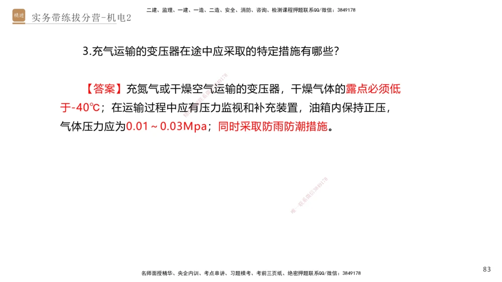 02.2025石莉-实务带练拔分营-机电实务2_2026年一级建造师_2026年一建机电_2025年一建机电SVIP_04-冲刺串讲✿考点强化✿小灶集训_52-机电《实务带练拔分》石莉HX_讲义