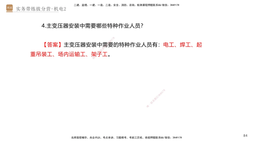 02.2025石莉-实务带练拔分营-机电实务2_2026年一级建造师_2026年一建机电_2025年一建机电SVIP_04-冲刺串讲✿考点强化✿小灶集训_52-机电《实务带练拔分》石莉HX_讲义