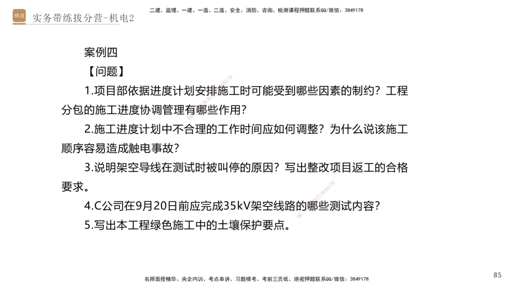02.2025石莉-实务带练拔分营-机电实务2_2026年一级建造师_2026年一建机电_2025年一建机电SVIP_04-冲刺串讲✿考点强化✿小灶集训_52-机电《实务带练拔分》石莉HX_讲义