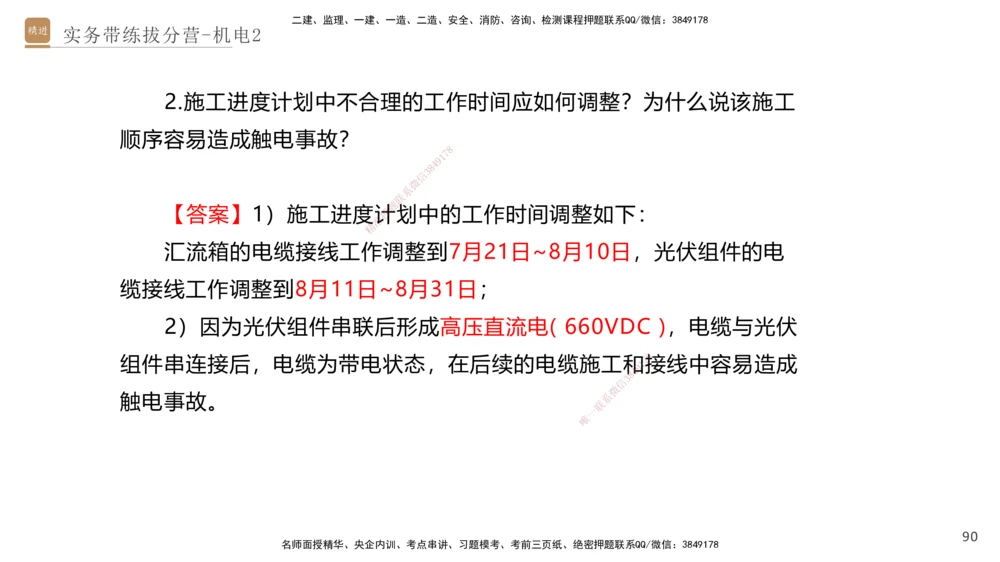 02.2025石莉-实务带练拔分营-机电实务2_2026年一级建造师_2026年一建机电_2025年一建机电SVIP_04-冲刺串讲✿考点强化✿小灶集训_52-机电《实务带练拔分》石莉HX_讲义