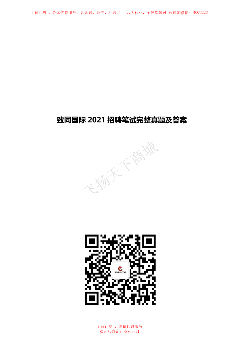 2021招聘笔试完整真题及答案及解析_2025春招题库汇总_八大题库-1_04八大汇总_致同_致同历年真题+解析