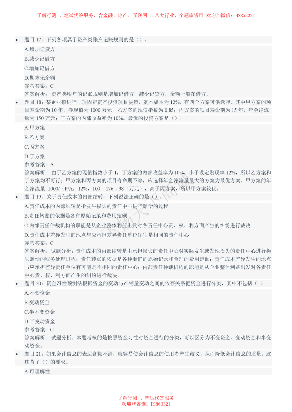 2021招聘笔试完整真题及答案及解析_2025春招题库汇总_八大题库-1_04八大汇总_致同_致同历年真题+解析