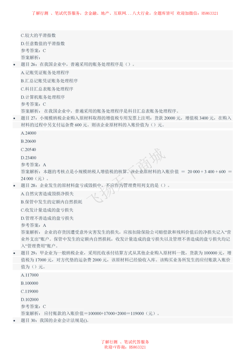 2021招聘笔试完整真题及答案及解析_2025春招题库汇总_八大题库-1_04八大汇总_致同_致同历年真题+解析