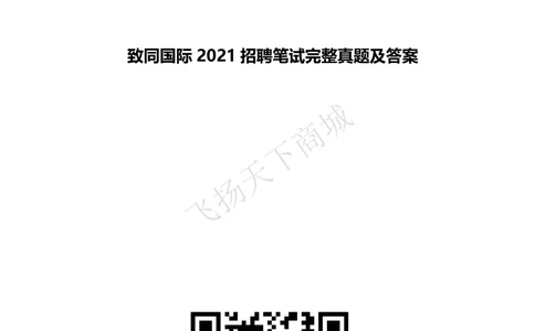 2021招聘笔试完整真题及答案及解析_2025春招题库汇总_八大题库-1_04八大汇总_致同_致同历年真题+解析