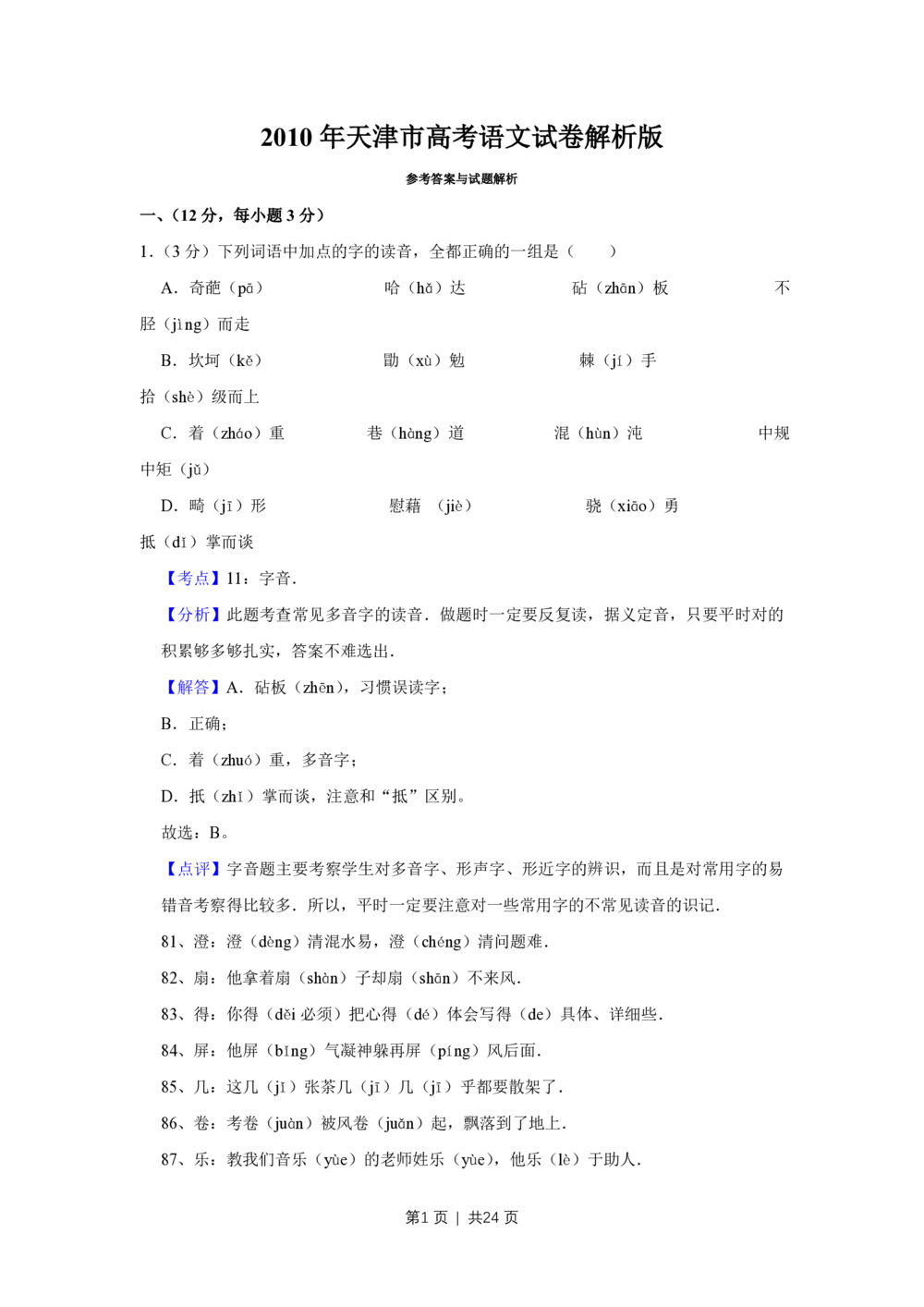 2010年高考语文试卷（天津）（解析卷）_语文历年高考真题_新&middot;PDF版2008-2025&middot;高考语文真题_语文（按试卷类型分类）2008-2025_自主命题卷&middot;语文（2008-2025）_天津自主命题&middot;语文（2008-2024）