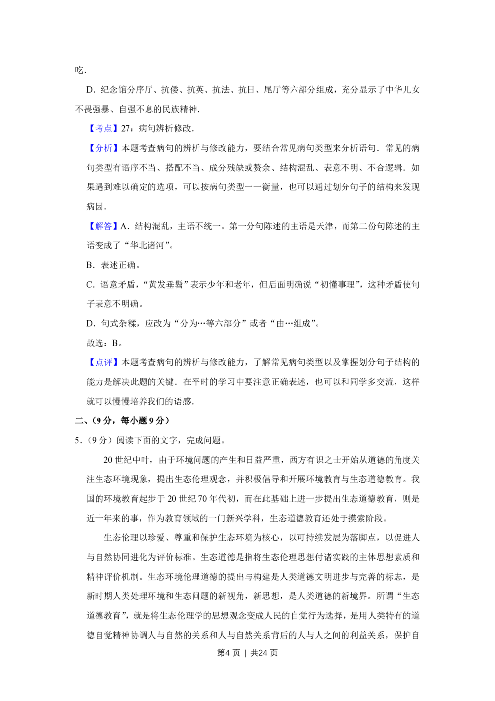 2010年高考语文试卷（天津）（解析卷）_语文历年高考真题_新&middot;PDF版2008-2025&middot;高考语文真题_语文（按试卷类型分类）2008-2025_自主命题卷&middot;语文（2008-2025）_天津自主命题&middot;语文（2008-2024）