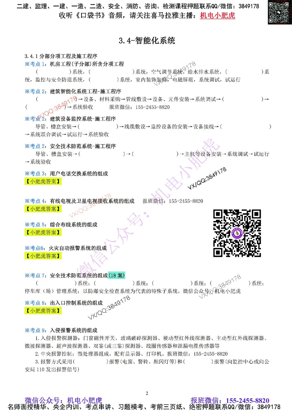 07-《考点一本通-空白版》智能化系统_2026年一级建造师_2026年一建机电_2025年一建机电SVIP_02-基础精讲✿高端面授✿深度强化_11-机电《教材精讲班》小肥虎SMR_考点一本通-默写本