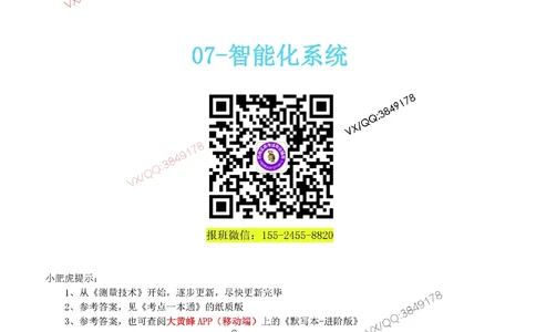 07-《考点一本通-空白版》智能化系统_2026年一级建造师_2026年一建机电_2025年一建机电SVIP_02-基础精讲✿高端面授✿深度强化_11-机电《教材精讲班》小肥虎SMR_考点一本通-默写本