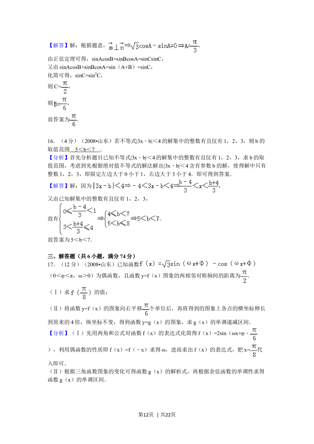 2008年高考数学试卷（理）（山东）（解析卷）_历年高考真题合集_数学历年高考真题_新&middot;Word版2008-2025&middot;高考数学真题_数学（按年份分类）2008-2025_2008&middot;高考数学真题