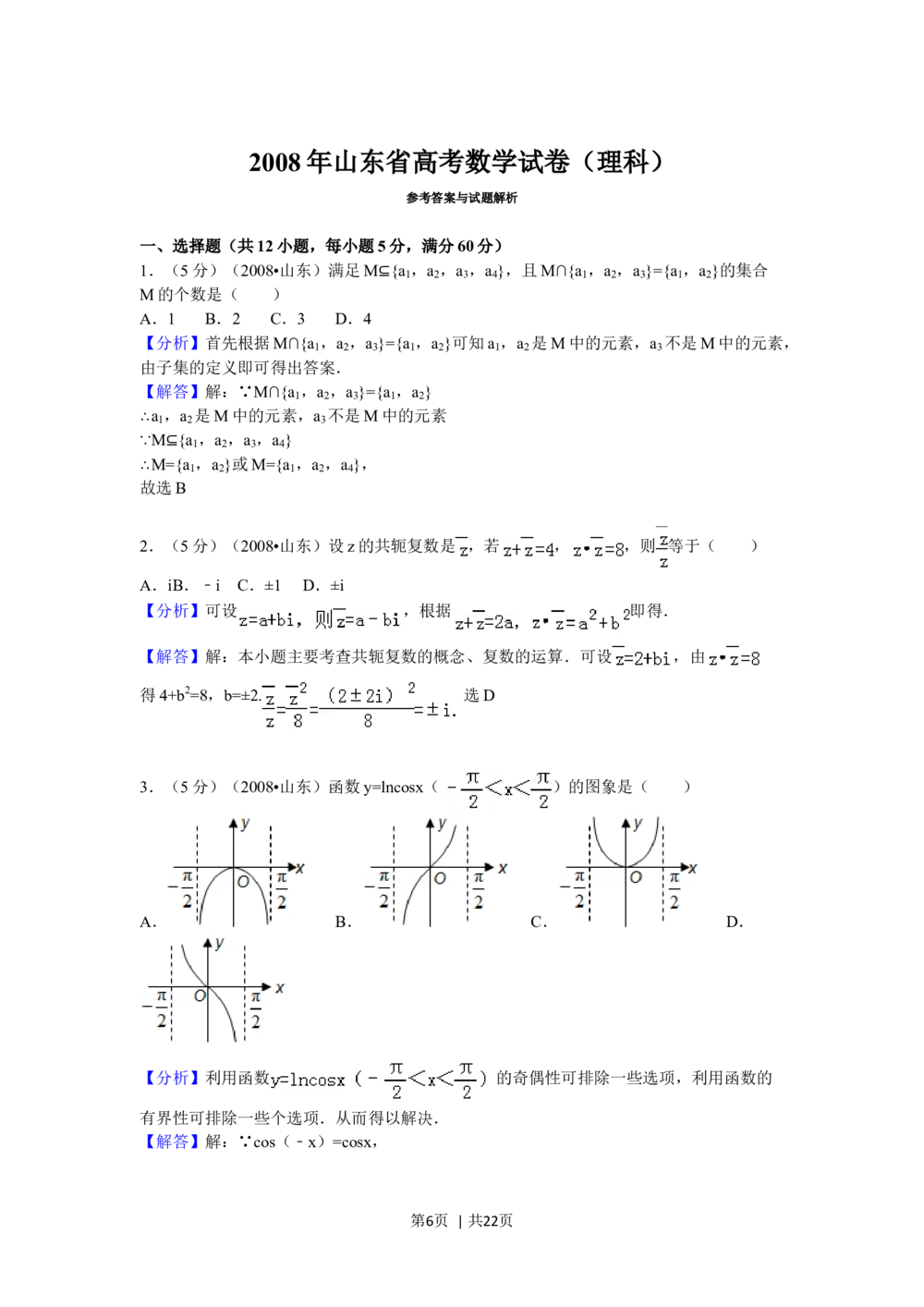 2008年高考数学试卷（理）（山东）（解析卷）_历年高考真题合集_数学历年高考真题_新&middot;Word版2008-2025&middot;高考数学真题_数学（按年份分类）2008-2025_2008&middot;高考数学真题