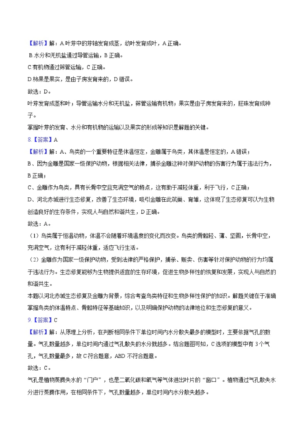 2025年河北省中考生物试卷（解析卷）_河北省历年中考真题_6.河北生物（22-25）缺23