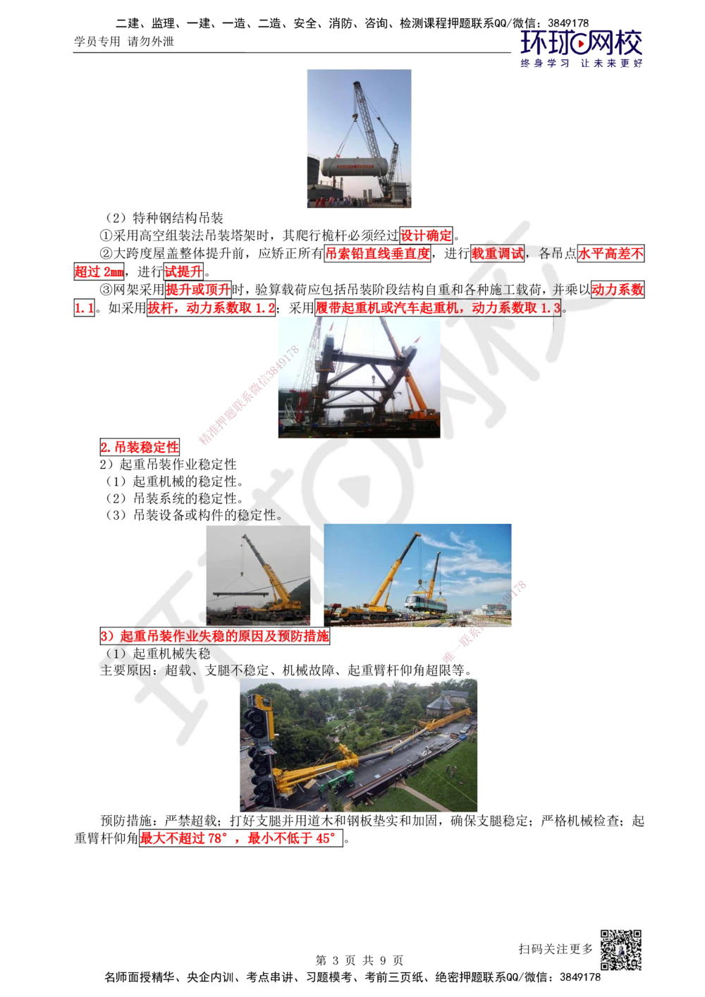 08.第8讲-22吊装方法和吊装稳定性要求、吊装方案的编制与实施_2026年一级建造师_2026年一建机电_2025年一建机电SVIP_02-基础精讲✿高端面授✿深度强化