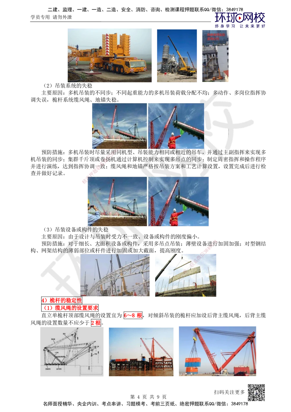 08.第8讲-22吊装方法和吊装稳定性要求、吊装方案的编制与实施_2026年一级建造师_2026年一建机电_2025年一建机电SVIP_02-基础精讲✿高端面授✿深度强化