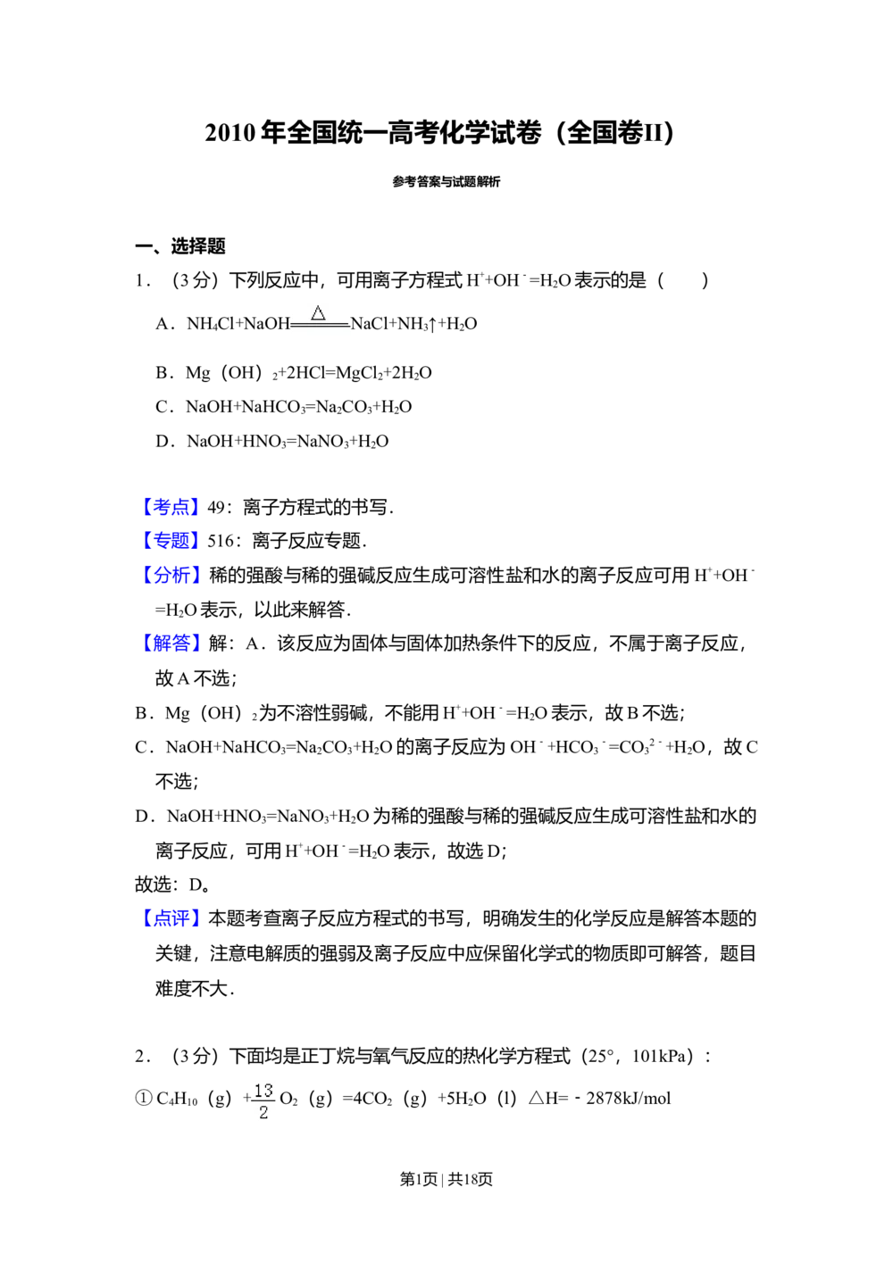 2010年高考化学试卷（全国卷Ⅱ）（解析卷）_历年高考真题合集_化学历年高考真题_新&middot;Word版2008-2025&middot;高考化学真题_化学（按省份分类）2008-2025_2008-2025&middot;（青海）化学高考真题