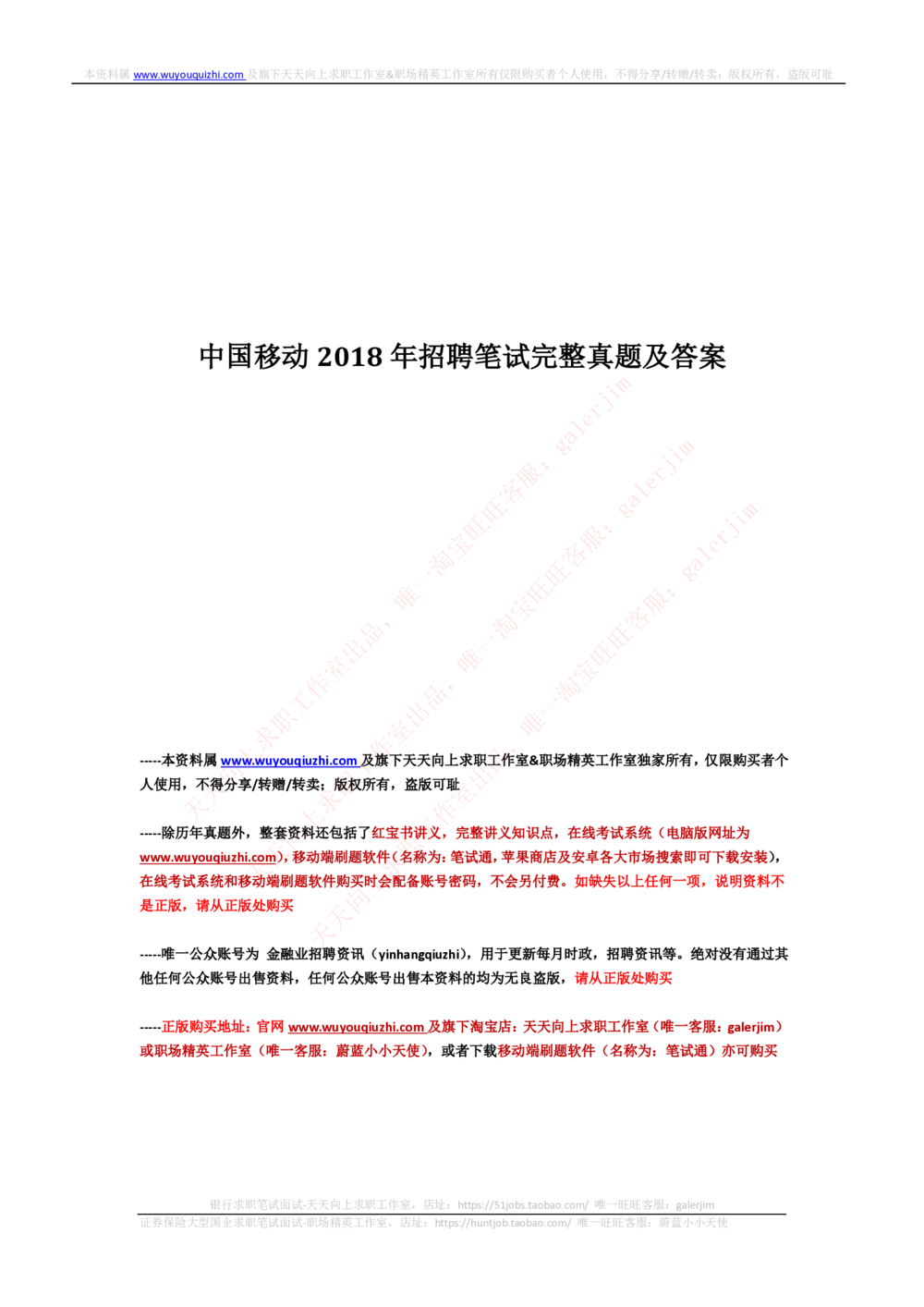 2018_2025春招题库汇总_通信运营商_集合_移动联通电信_移动+电信+联通_中国移动内部核心资料公众号：运营商求职_移动真题公众号：运营商求职_2020中国移动