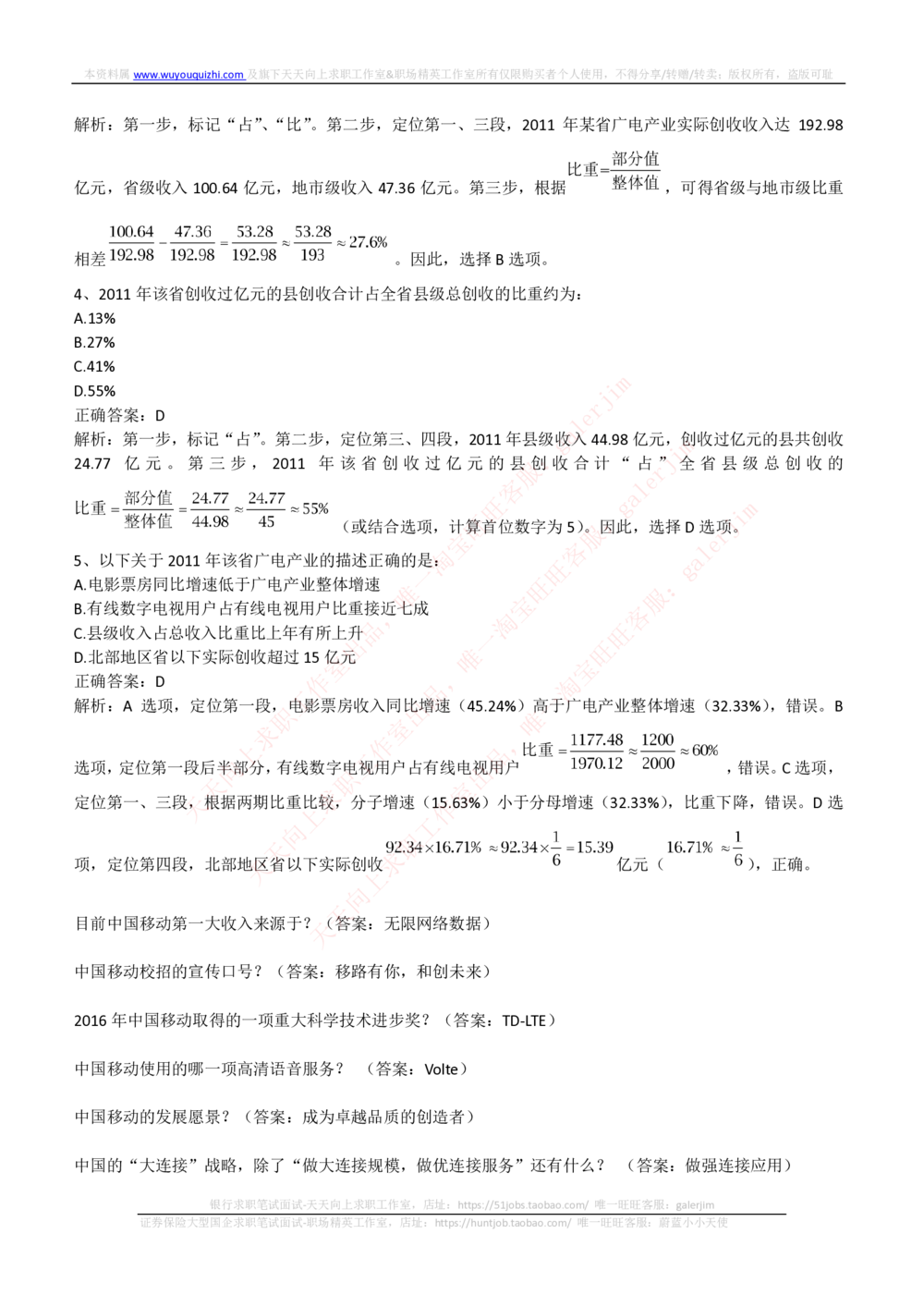 2018_2025春招题库汇总_通信运营商_集合_移动联通电信_移动+电信+联通_中国移动内部核心资料公众号：运营商求职_移动真题公众号：运营商求职_2020中国移动