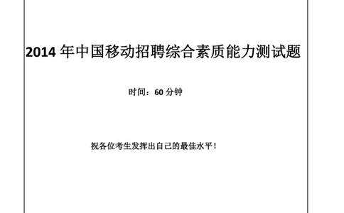 2014中国移动真题及答案解析(1)_2025春招题库汇总_国企-运营商题库_2023中国移动笔试资料（清宇）_重中之重之二历年移动笔试真题