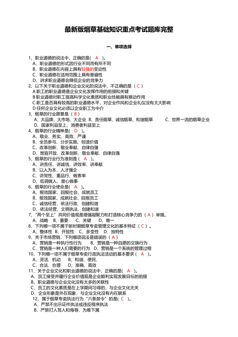 10.Yancao基础知识重点考试题库完整_2025春招题库汇总_国企题库_中国烟草_0Yancao公司(专卖局)-简介及Yancao法律相关