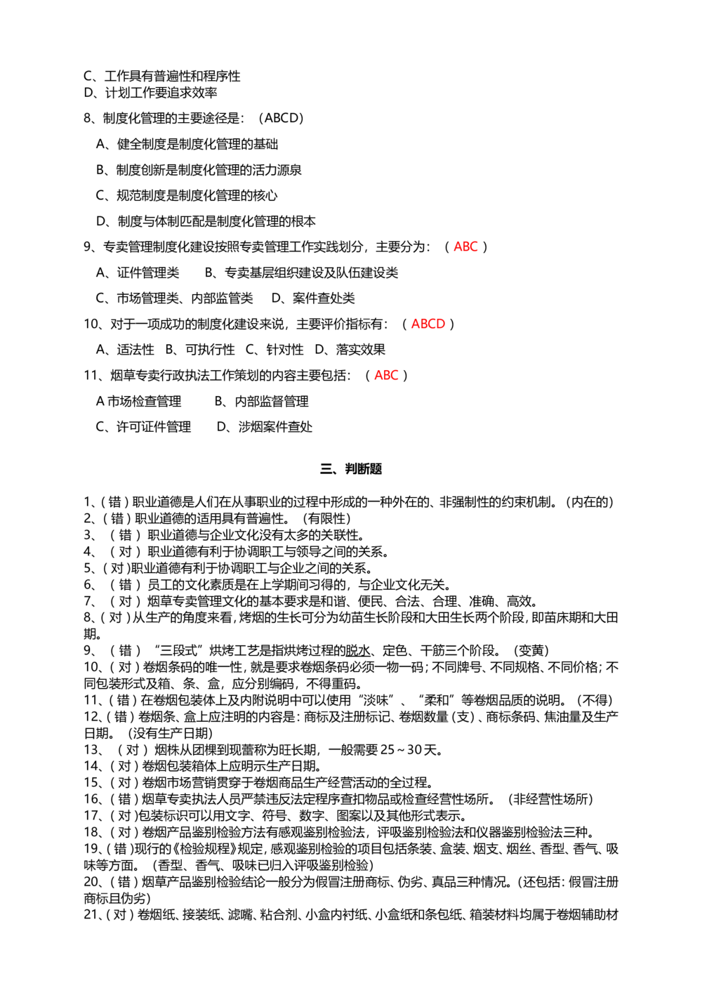 10.Yancao基础知识重点考试题库完整_2025春招题库汇总_国企题库_中国烟草_0Yancao公司(专卖局)-简介及Yancao法律相关