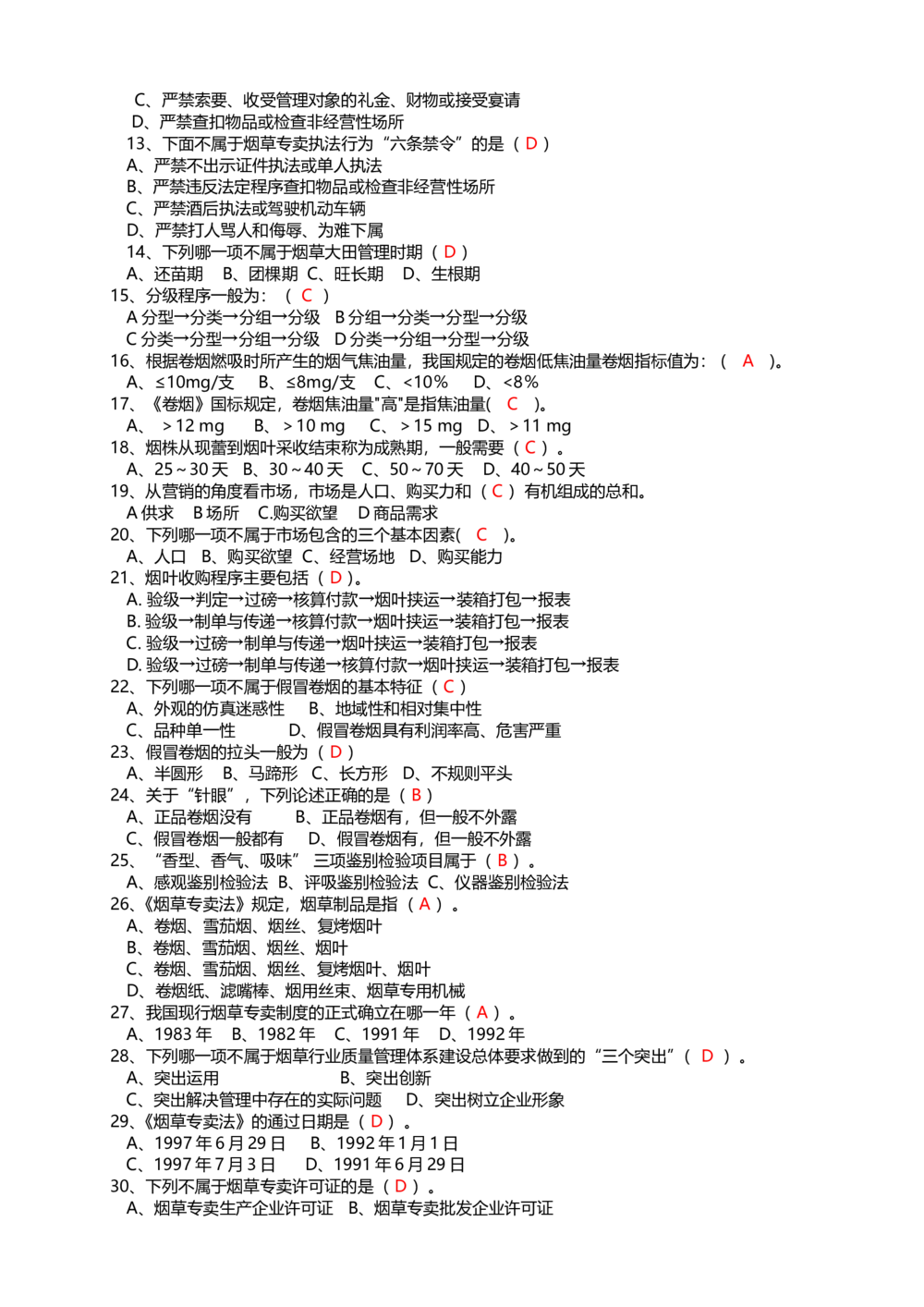 10.Yancao基础知识重点考试题库完整_2025春招题库汇总_国企题库_中国烟草_0Yancao公司(专卖局)-简介及Yancao法律相关