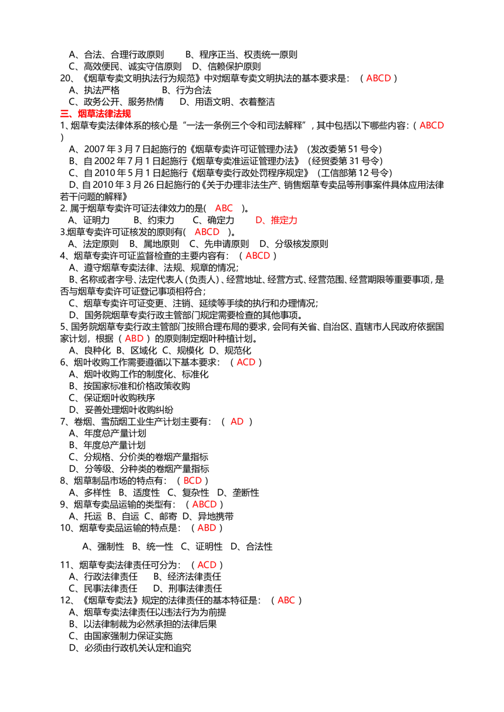 10.Yancao基础知识重点考试题库完整_2025春招题库汇总_国企题库_中国烟草_0Yancao公司(专卖局)-简介及Yancao法律相关