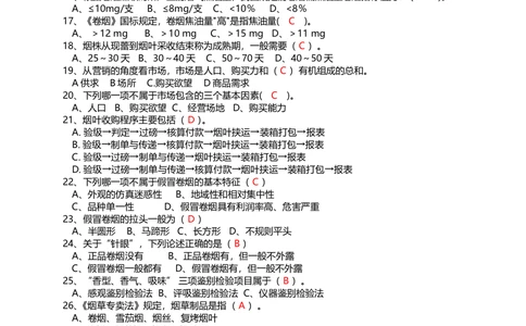 10.Yancao基础知识重点考试题库完整_2025春招题库汇总_国企题库_中国烟草_0Yancao公司(专卖局)-简介及Yancao法律相关