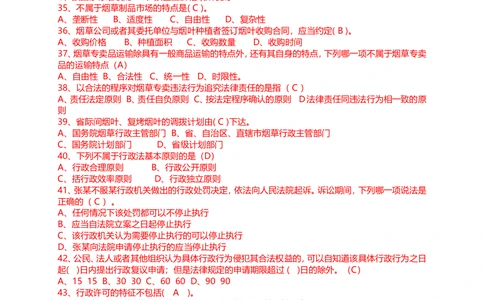 10.Yancao基础知识重点考试题库完整_2025春招题库汇总_国企题库_中国烟草_0Yancao公司(专卖局)-简介及Yancao法律相关