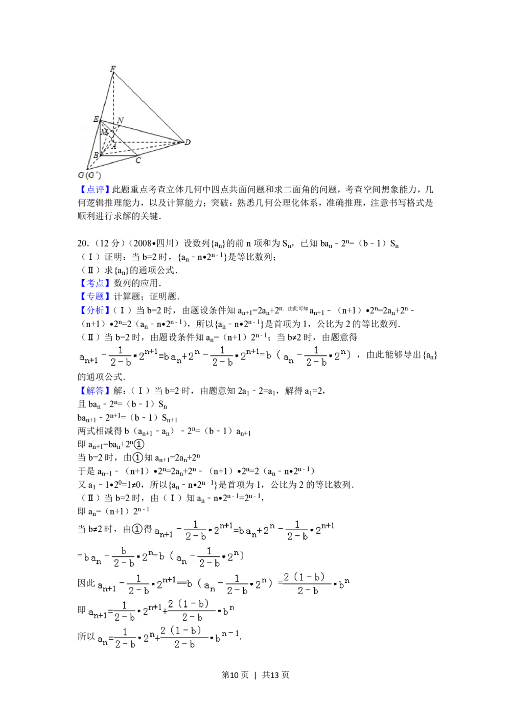 2008年高考数学试卷（理）（四川）（延考区）（解析卷）_历年高考真题合集_数学历年高考真题_新&middot;PDF版2008-2025&middot;高考数学真题_数学（按省份分类）2008-2025