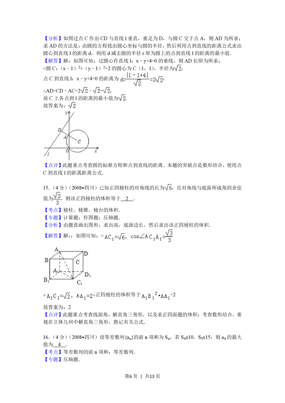 2008年高考数学试卷（理）（四川）（延考区）（解析卷）_历年高考真题合集_数学历年高考真题_新&middot;PDF版2008-2025&middot;高考数学真题_数学（按省份分类）2008-2025