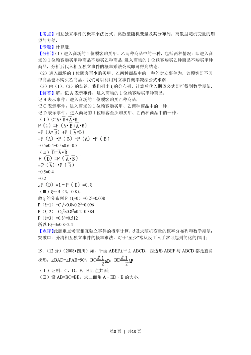 2008年高考数学试卷（理）（四川）（延考区）（解析卷）_历年高考真题合集_数学历年高考真题_新&middot;PDF版2008-2025&middot;高考数学真题_数学（按省份分类）2008-2025