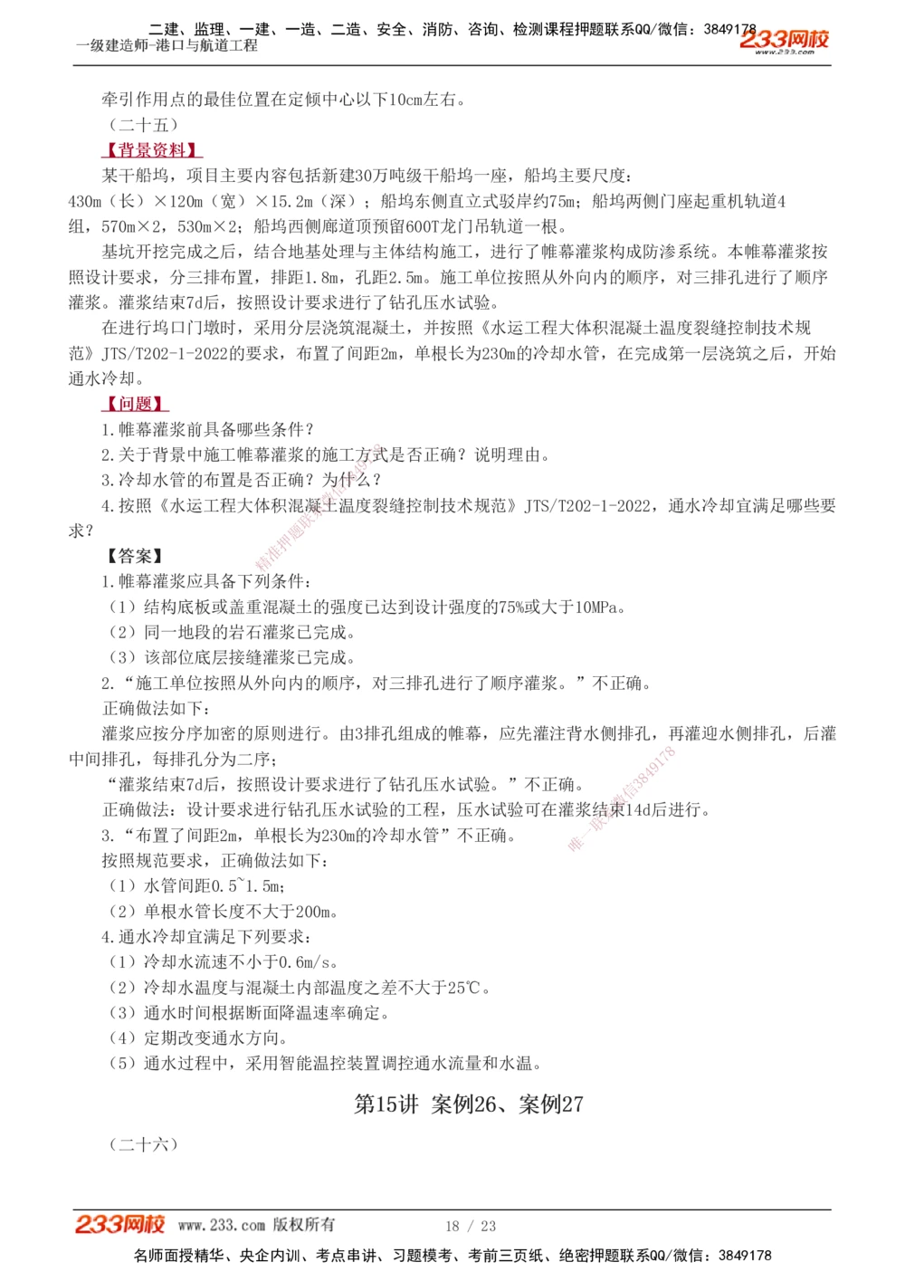 1-12_2026年一级建造师_2026年一建港航_2025年一建港航SVIP_04-冲刺串讲✿考点强化✿小灶集训_06-港航《案例专项班》陈冬铭233