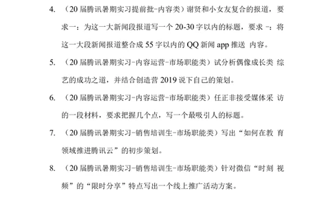 2020届腾讯春招运营&市场职能类笔试_2025春招题库汇总_十大行测题库_2023年十大热门题库更新中_03、赛码汇总_2024腾讯7月更新_202020192018重点1