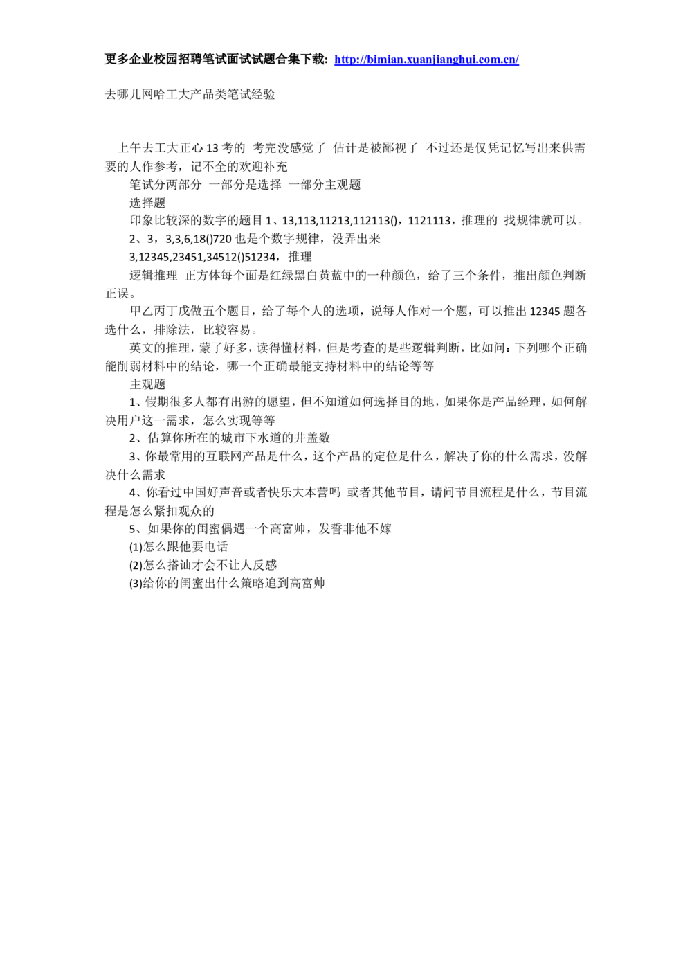 2014去哪儿网校园招聘笔试试题-哈工大产品类笔试经验_2025春招题库汇总_互联网题库-1_02互联网汇总_27、去哪儿网_去哪儿网之前资料整理