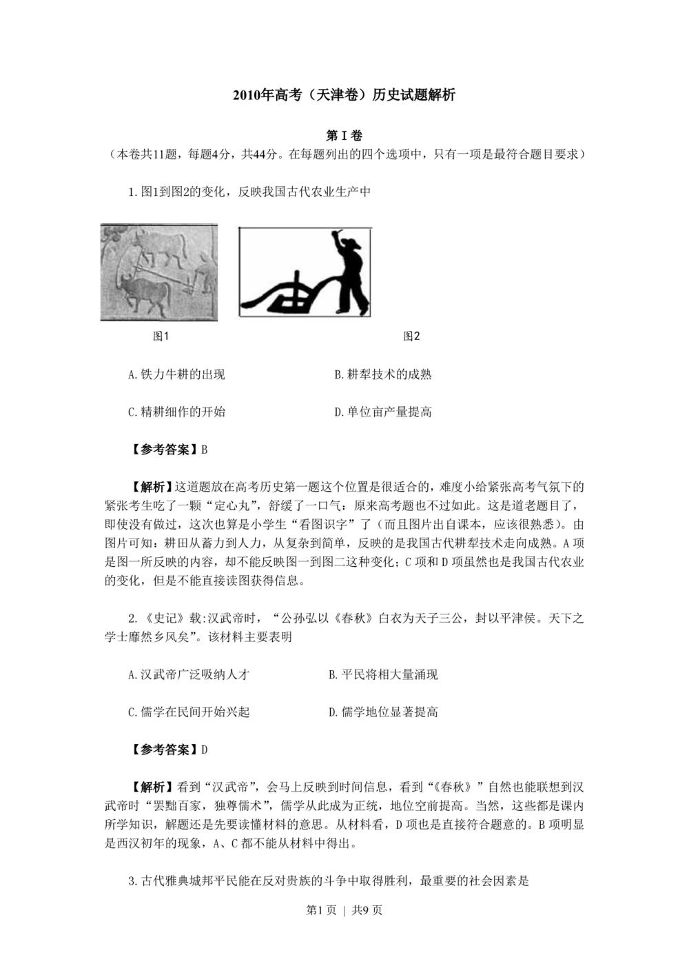 2010年高考历史试卷（天津）（解析卷）_历史历年高考真题_新&middot;PDF版2008-2025&middot;高考历史真题_历史（按年份分类）2008-2025_2010&middot;历史高考真题