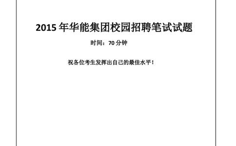 2015华能集团笔试试题真题及答案解析_2025春招题库汇总_国企题库_华能_0-华能集团历年招聘笔试真题(12-16年)